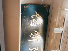 -馅饼粥·百年传承 since1926(中山路店)