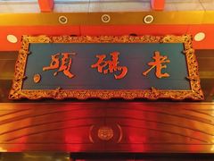-老码头火锅(玉林店)