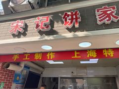 门面-宋记饼家(石门二路店)