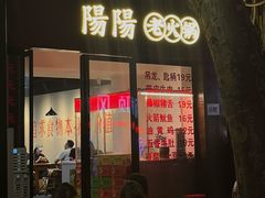 -阳阳老火锅(小南门店)