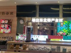 -遇东北林区铁锅炖(南开店)