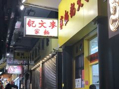 -麦文记面家(佐敦店)