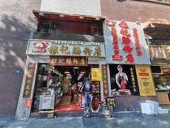 门面-荔银肠粉(广州天河华利路店)