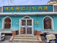 -清真吴记门钉肉饼·喜多利