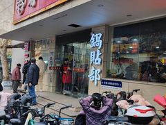 -春水锅贴·传统鲁菜(大明湖店)