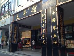 门面-太平馆西餐厅(北京路店)
