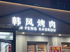 -韩风烤牛肉冷面店