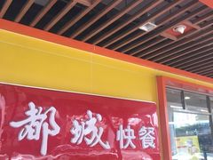 门面-都城壹族快餐(第66分店)