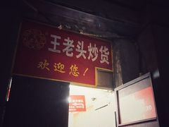 -王老头炒货(天坛东路店)