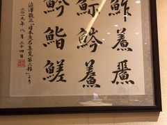 -鮨青(恒基名人购物中心店)