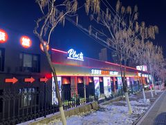 -鼎原力量东北吊炉烧烤(幸福街店)