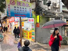-陈添記·祖傳爽鱼皮·西关老字号(广州首店)