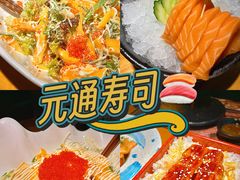 -元通寿司(大朗店)