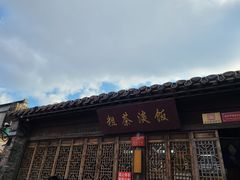 门面-粗茶淡饭(东关街店)