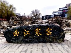 -西安曲江寒窑遗址公园