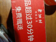 -老湘村·湖南土菜(天河维多利店)