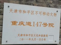 -天津五大道文化旅游区