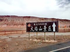 -火焰山景区(火焰山镇)