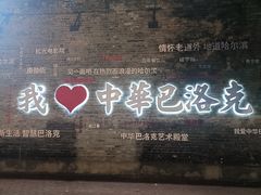 -中华巴洛克风情街