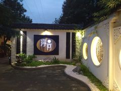 -浮何烤铺(桐梓林店)