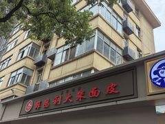 -薛昌利大米面皮(南关正街店)
