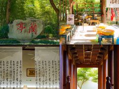 -兰亭风景区