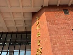 -上海交通大学闵行校区-包玉刚图书馆