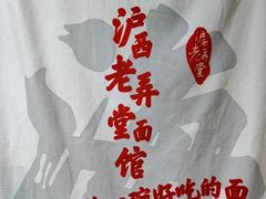 -沪西老弄堂面馆(定西路店)