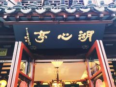 -豫园湖心亭茶楼