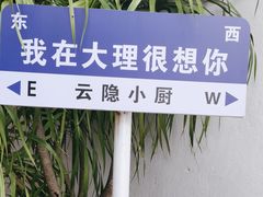 -云隐小厨·传统大理美食(复兴路店)