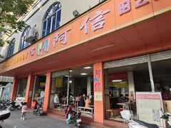 -阿信糖水(体育花园店)