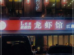 -李叔叔虾蟹大排档(青羊店)