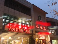 门面-小秦淮·南京土菜(新亭西路店)