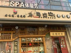 门面-马路边边串串香(双井直营店)