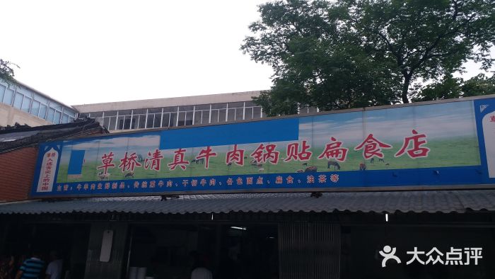 草桥清真牛肉锅贴扁食店门面图片