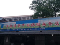 门面-草桥清真牛肉锅贴扁食店