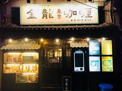 门面-金龙咖喱