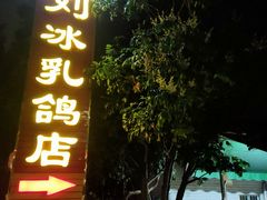 -光明刘冰乳鸽店(光明法政北路店)