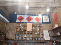 -悟饮门市景店