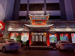 -鸢飞潍坊菜馆(鸢飞大酒店)