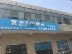 -富君租车(外滩店)