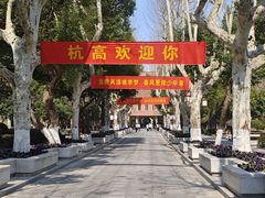 -浙江省杭州高级中学(贡院校区)