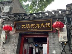 门面-大槐树烤肉馆