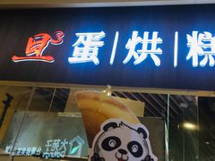 -旦3蛋烘糕(大悦城店)