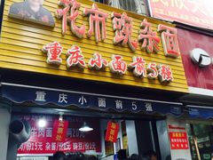 -花市豌杂面(民生路店)