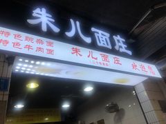 门面-朱儿面庄(洋河三路店)