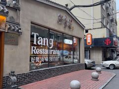 -砂唐居(总店)