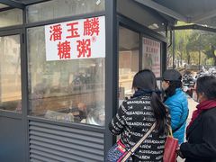 -潘玉麟糖粥
