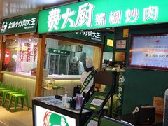 -费大厨辣椒炒肉(万家丽一店)