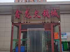 门面-鑫龙火锅城(青岛分店)
